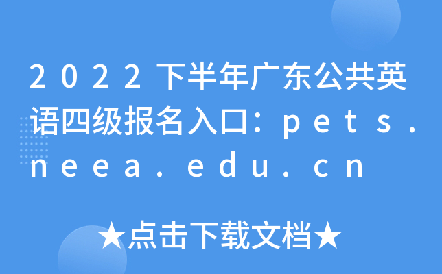 2022下半年广东公共英语四级报名入口：pets.neea.edu.cn