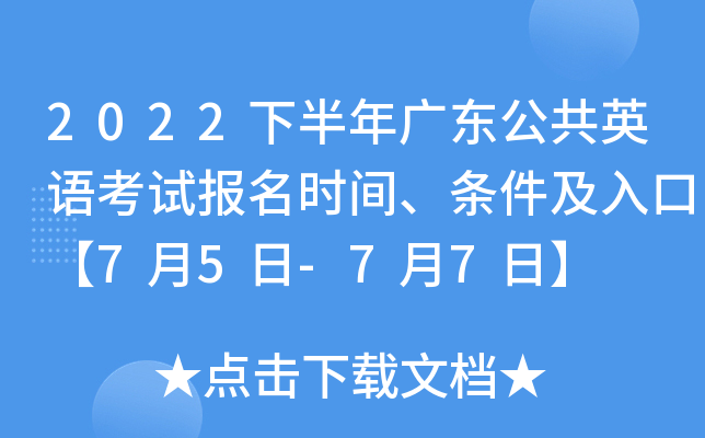 2022下半年广东公共英语考试报名时间、条件及入口【7月5日-7月7日】