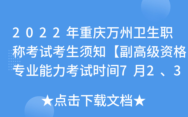 2022年重庆万州卫生职称考试考生须知【副高级资格专业能力考试时间7月2、3日】