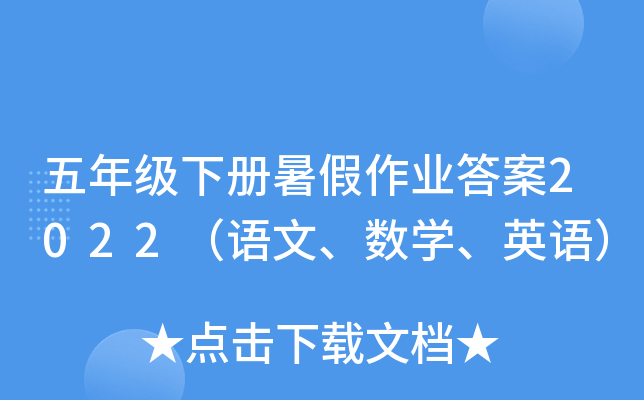 五年级下册暑假作业答案2022（语文、数开云kaiyun(中国)、英语）