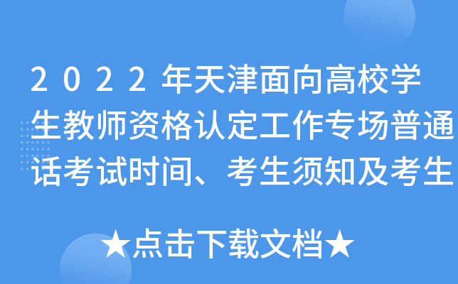 2022年天津面向高校学生教师资格认定工作专场普通话考试时间、考生须知及考生名单