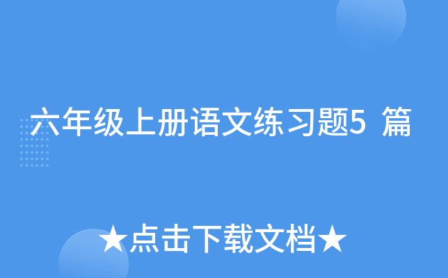 六年级上册语文练习题5篇