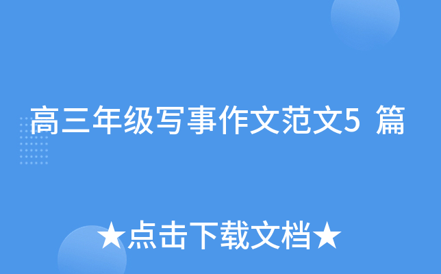 高三年级写事作文范文5篇