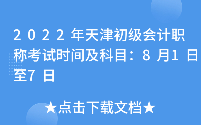 2022年天津初级会计职称考试时间及科目：8月1日至7日