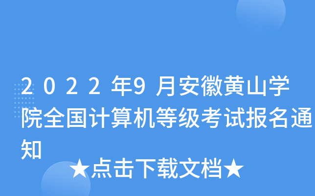 20229°SɽW(xu)ԺȫӋ(j)C(j)ȼ(j)ԇ(bo)֪ͨ