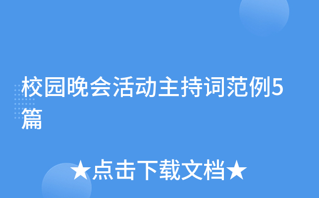校园晚会活动主持词范例5篇