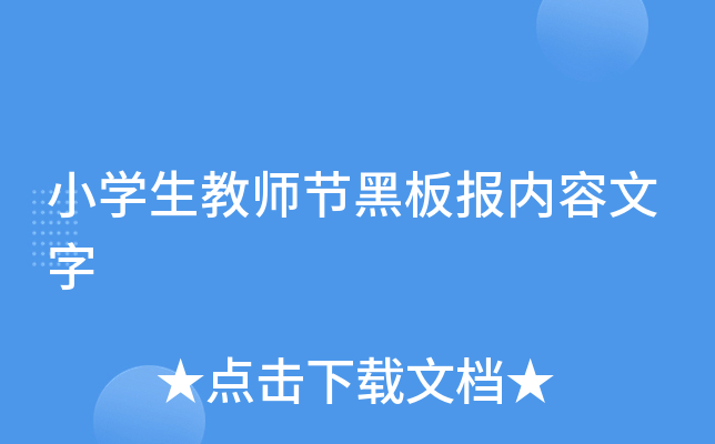 小学生教师节黑板报内容文字