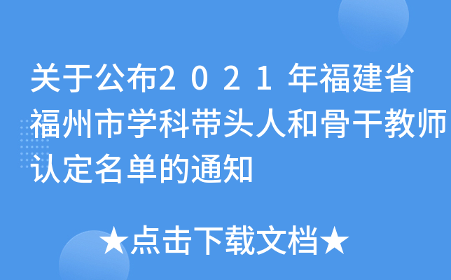 关于公布2021年福建省福州市开云kaiyun(中国)科带头人和骨干教师认定名单的通知