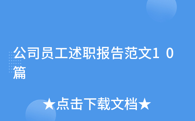 公司员工述职报告范文10篇