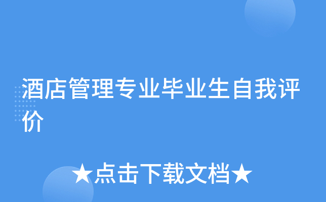 酒店管理专业毕业生自我评价