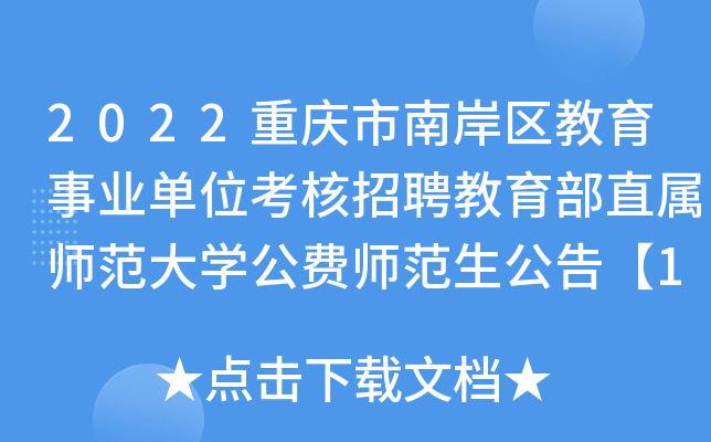 2022重庆市南岸区教育事业单位考核招聘教育部直属师范大开云kaiyun(中国)公费师范生公告【14名】