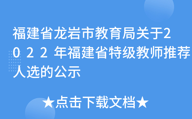 福建省龙岩市教育局关于2022年福建省特级教师推荐人选的公示