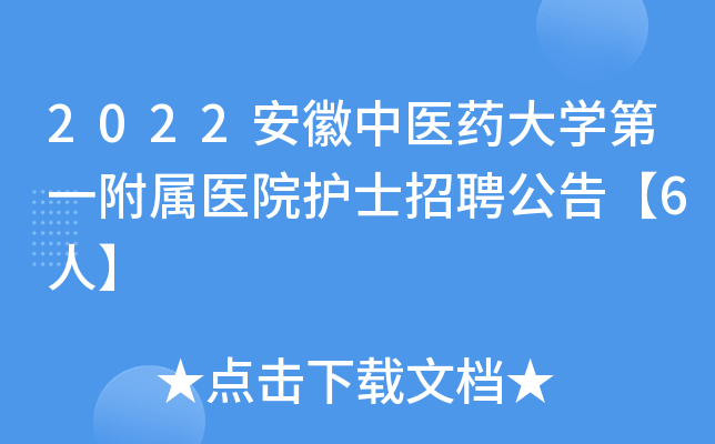 2022安徽中医药大学第一附属医院护士招聘公告【6人】