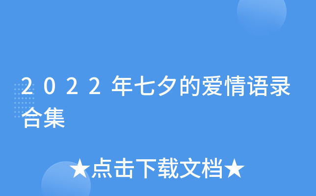 2022年七夕的爱情语录合集