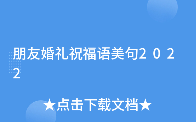 朋友婚礼祝福语美句2022