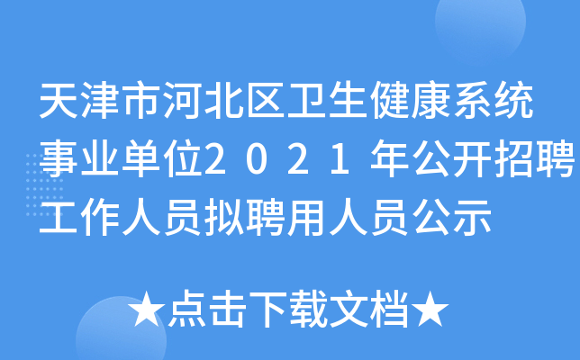 天津市河北区卫生健康系统事业单位2021年公开招聘工作人员拟聘用人员公示