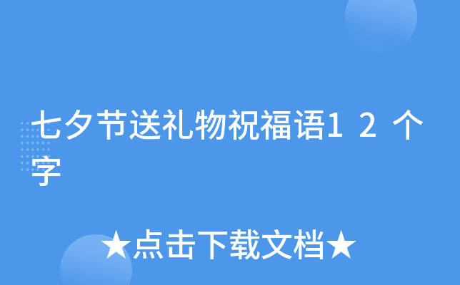 七夕节送礼物祝福语12个字