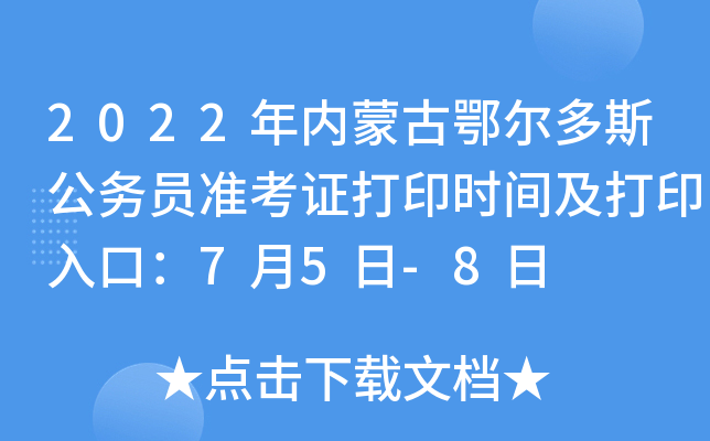 2022年内蒙古鄂尔多斯公务员准考证打印时间及打印入口：7月5日-8日