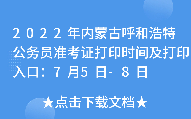 2022年内蒙古呼和浩特公务员准考证打印时间及打印入口：7月5日-8日