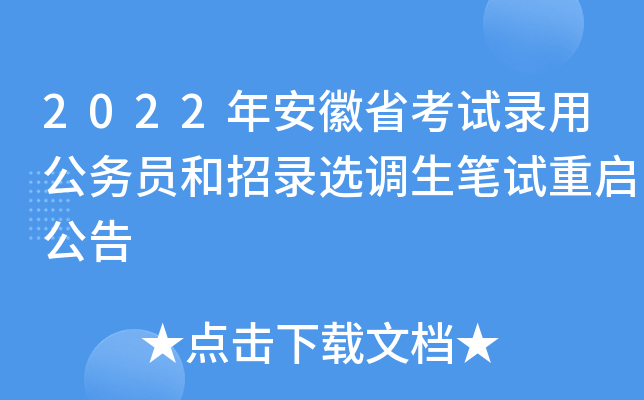2022年安徽省考试录用公务员和招录选调生笔试重启公告