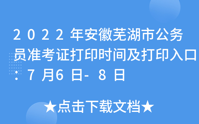2022年安徽芜湖市公务员准考证打印时间及打印入口：7月6日-8日