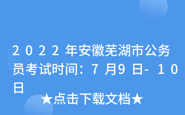 2022年安徽芜湖市公务员考试时间：7月9日-10日