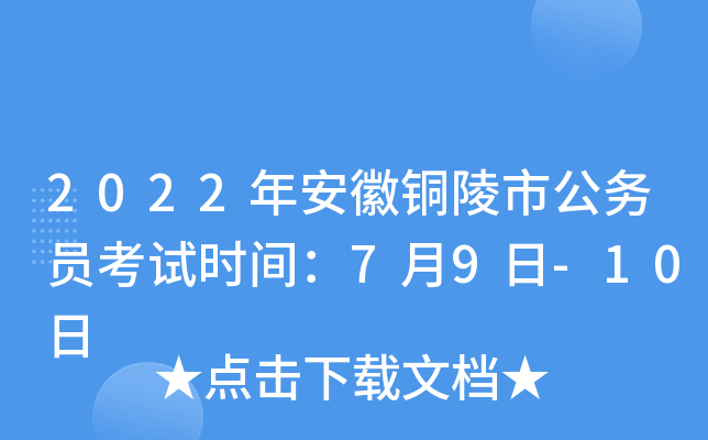 2022年安徽铜陵市公务员考试时间：7月9日-10日