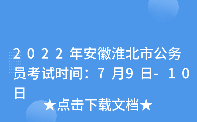 2022年安徽淮北市公务员考试时间：7月9日-10日