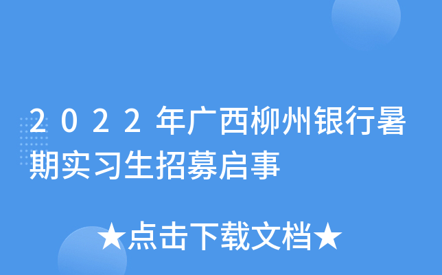 2022年广西柳州银行暑期实习生招募启事