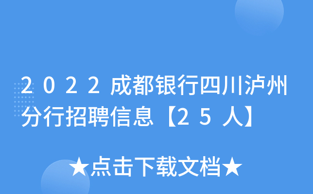 2022成都银行四川泸州分行招聘信息【25人】