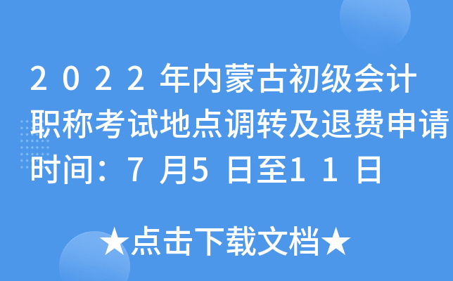 2022�����ɹų������ְ�ƿ��Եص��ת���˷�����ʱ�䣺7��5����11��