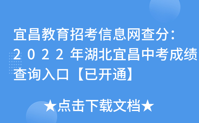 宜昌教育招考信息网查分：2022年湖北宜昌中考成绩查询入口【已开通】
