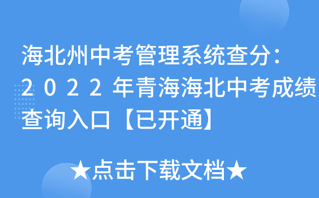 海北州中考管理系统查分：2022年青海海北中考成绩查询入口【已开通】