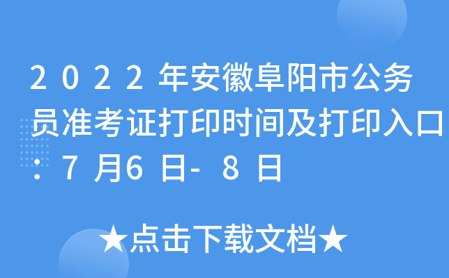 2022年安徽阜阳市公务员准考证打印时间及打印入口：7月6日-8日
