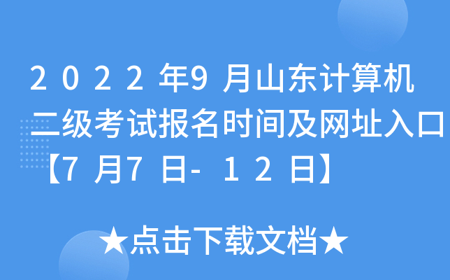 2022年9月山东计算机二级考试报名时间及网址入口【7月7日-12日】