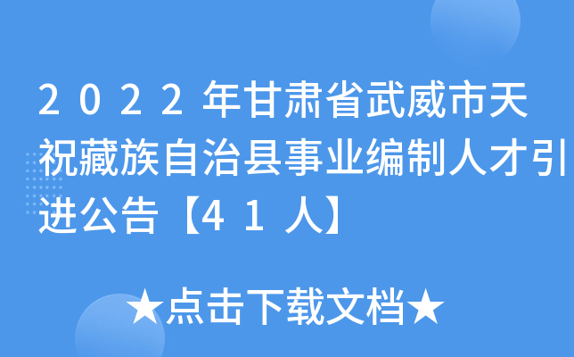 2022年甘肃省武威市天祝藏族自治县事业编制人才引进公告【41人】