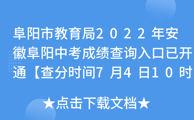 阜阳市教育局2022年安徽阜阳中考成绩查询入口已开通【查分时间7月4日10时起】