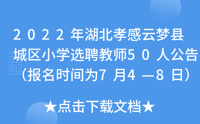 2022年湖北孝感云梦县城区小开云kaiyun(中国)选聘教师50人公告（报名时间为7月4—8日）