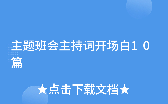 主题班会主持词开场白10篇