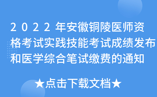 2022年安徽铜陵医师资格考试实践技能考试成绩发布和医开云kaiyun(中国)综合笔试缴费的通知