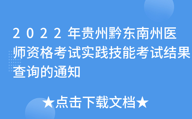 2022年贵州黔东南州医师资格考试实践技能考试结果查询的通知