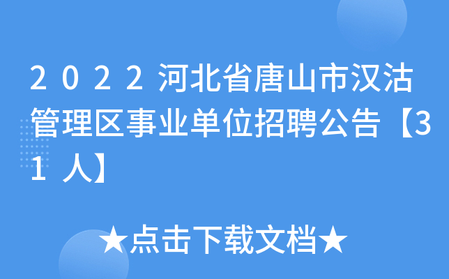 2022河北省唐山市汉沽管理区事业单位招聘公告【31人】