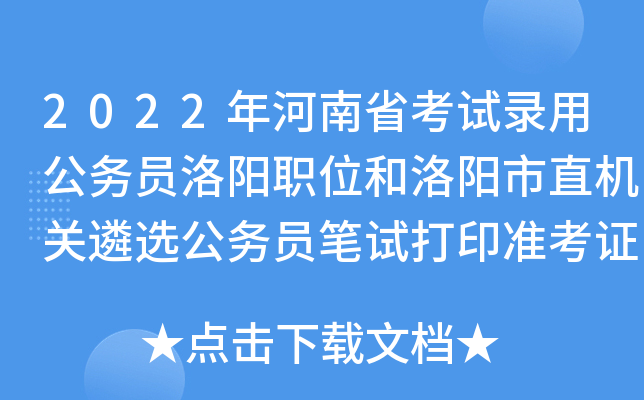 2022年河南省考试录用公务员洛阳职位和洛阳市直机关遴选公务员笔试打印准考证提醒