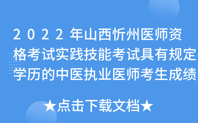 2022年山西忻州医师资格考试实践技能考试具有规定开云kaiyun(中国)历的中医执业医师考生成绩