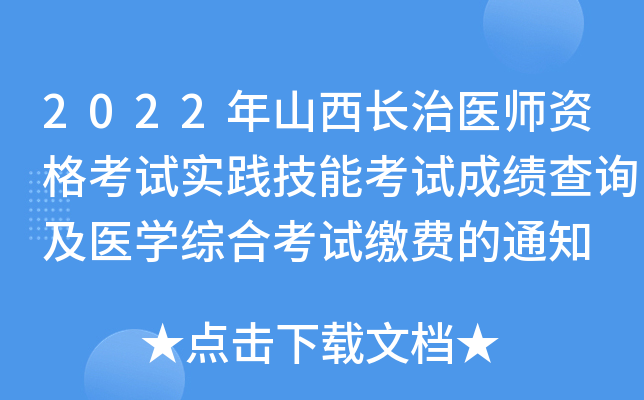 2022年山西长治医师资格考试实践技能考试成绩查询及医开云kaiyun(中国)综合考试缴费的通知