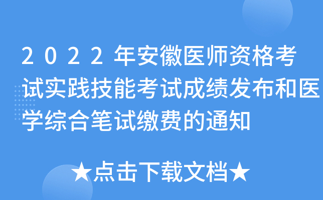 2022年安徽医师资格考试实践技能考试成绩发布和医开云kaiyun(中国)综合笔试缴费的通知