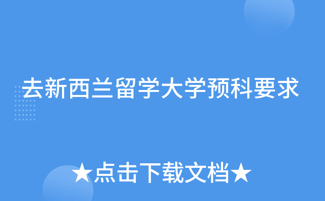 去新西兰留学大学预科要求