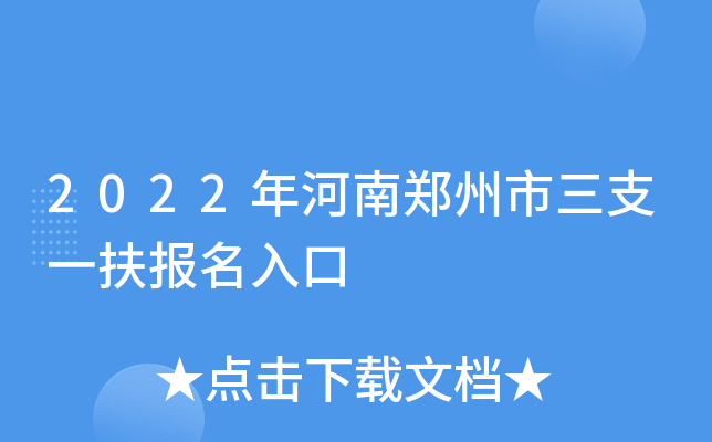 2022年河南郑州市三支一扶报名入口