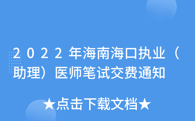 2022年海南海口执业（助理）医师笔试交费通知