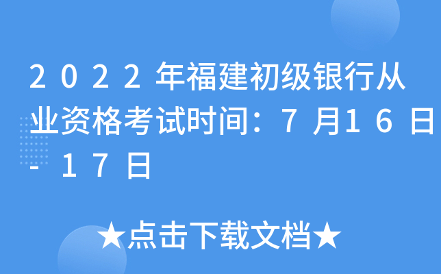 2022年福建初级银行从业资格考试时间：7月16日-17日
